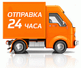 отправка в течение 24 ч